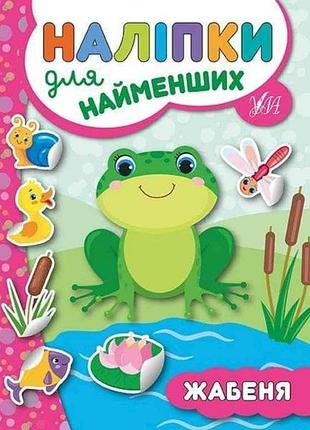 Наліпки для малят жабеня тм ула