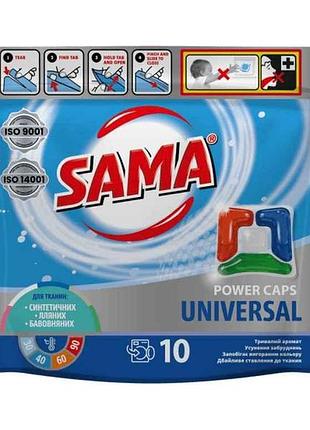 Капсулы для стирки 10шт universal (дой-пак) тм sama 7 копійок