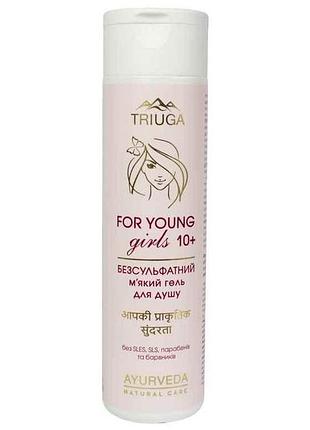Гель для душу 250мл безсульфатний для дівчаток 10 for young girls тм triuga