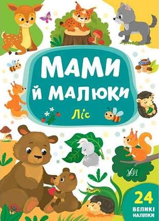 Книга мами й малюки. лес тм ула 7 копійок