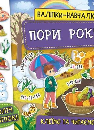 Наліпки навчалки. пори року тм ула 7 копійок