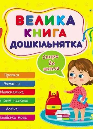 Книга-навчалочка велика дошкільнятка. скоро до школи тм ула 7копійок