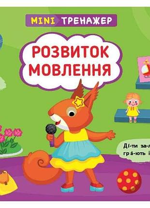Мінітренажер розвиток мовлення арт.23268 тм ула 7копійок
