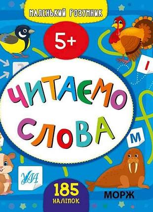 Прописи маленький розумник читаємо слова 5 арт.21868 тм ула 7копійок