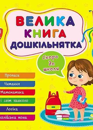 Велика книга дошкільнятка скоро до школи арт.22524 тм ула 7 копійок