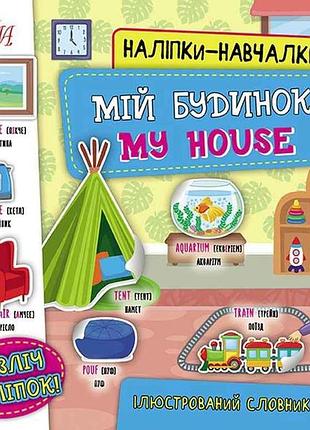 Наліпки навчалки мій будинок. my house арт.22054 тм ула 7копійок
