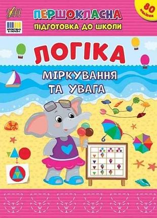 Першокласна підготовка до школи логіка. міркування та увага тм ула 7 копійок
