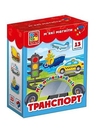 Набор магнитов мой маленький мир. транспорт vt3106-12 тм vladi toys 7 копійок