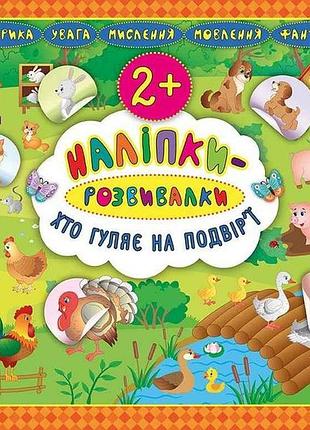 Наліпки розвивалки хто гуляє на подвір’ї арт.20757 тм ула 7 копійок