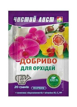 Добриво кристалічне для орхідей 20г тм чистий лист 7копійок