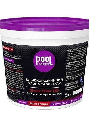 Средство для обеззараживания воды shock chlor т60 5кг тм poolman 7 копійок