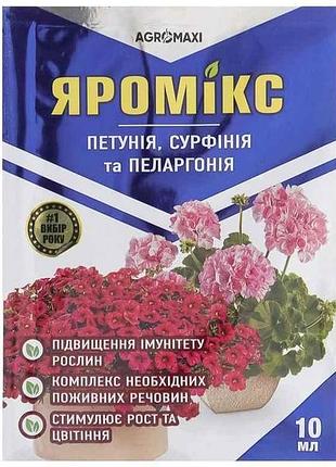 Удобрение 10мл петуния, сурфиния, пеларгония яромикс тм агромакси 7 копійок