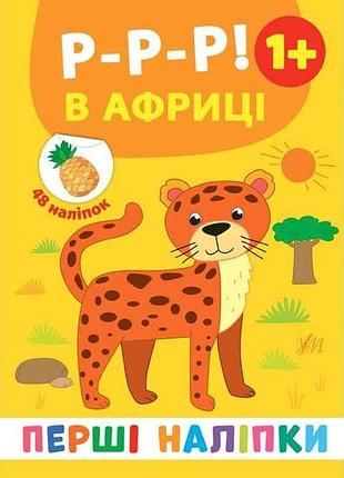 Наліпки перші р-р-р! в африці арт.21498 тм ула 7копійок
