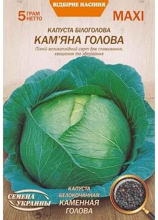 Максі капуста б/к каменная голова 5г (10 пачок) (пс) тм насіння україни 7копійок