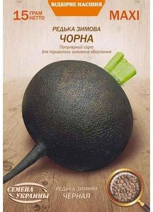 Макси редька зимняя черная 15г (10 пачек) (сс) тм наситание украины 7 копійок
