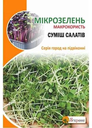 Салат насіння мікрозелені максі (10 пачок) 10г тм яскрава 7копійок