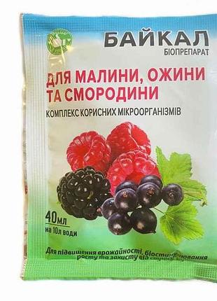 Біопрепарат байкал 40мл для малини, ожини та смородини тм біохімсервіс 7копійок