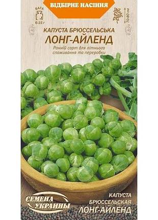 Капуста брюссельська лонг-айленд ов (20 пачок) (рс) 0,5г тм насіння україни 7копійок