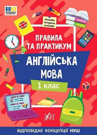 Правила та практикум англійська мова 1 клас арт.23112 тм ула 7копійок