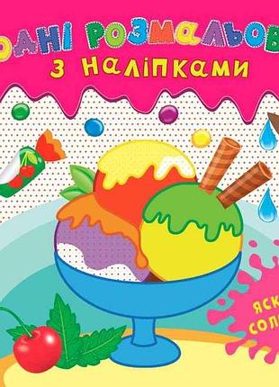 Водна раскраска с наклейками яркие сладости арт.22026 тм ула 7 копійок