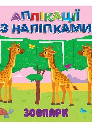 Наклейки зоопарк арт.23485 тм ула 7 копійок