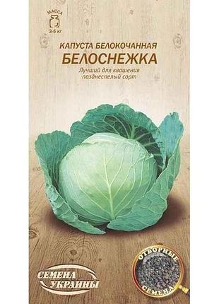 Капуста білокачанна белоснежка ов 1г (20 пачок) (пс) тм насіння україни 7копійок