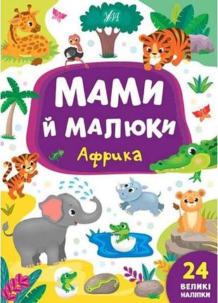 Книга мами й малюки. африка тм ула 7 копійок