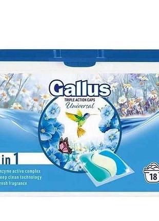 Капсули для прання 18шт universal 3в1 тм gallus 7 копійок