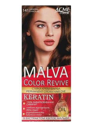 Крем-фарба шоколад 141 тм malva color revive 7копійок