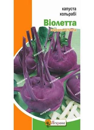 Капуста кольраби виолетта (20 пачек) 0,5г тм яскрава 7 копійок