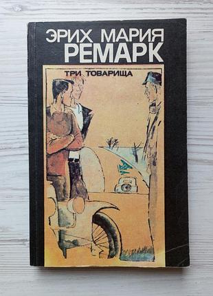 Еріх марія ремарк. три товариші.