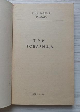 Эрих мария ремарк. три товарища. 2