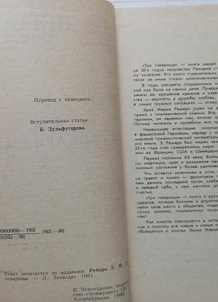 Эрих мария ремарк. три товарища. 3