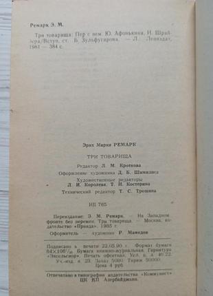Эрих мария ремарк. три товарища. 9