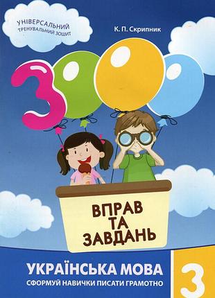 3000 вправ та завдань. українська мова 3 кл. к.п. скрипник