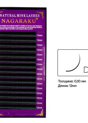 Ресницы для наращивания nagaraku 0.10d - 12 мм, черные (16 линий)