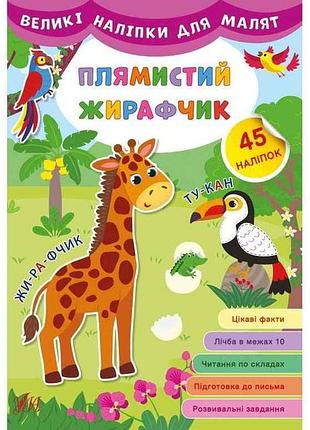 Наліпки великі для малят плямистий жирафчик арт.21469 тм ула 7 копійок