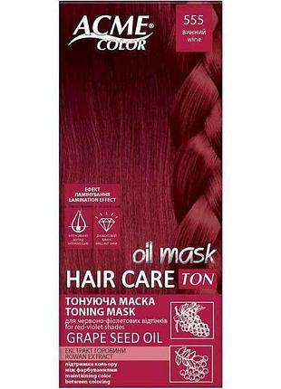 Маска тонувальна винний 555 hair care ton oil mask тм acme-color 7 копійок