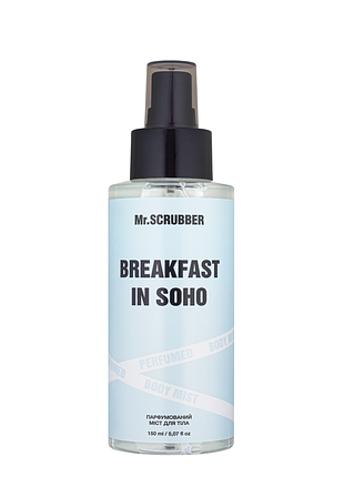 Парфумований спрей міст для тіла mr. scrubber breakfast in soho 150 мл
