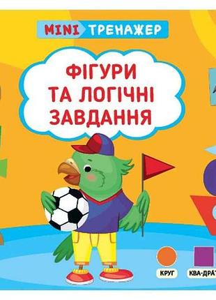 Мини-тренажер фигуры и логические задачи арт.23270 тм ула 7 копійок