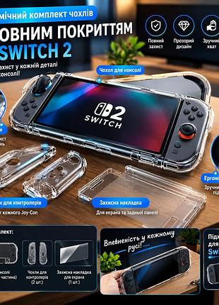 Чохол для nintendo switch 2, комплект захисного корпусу pc+tpu з повним покриттям та ергономічними ручками