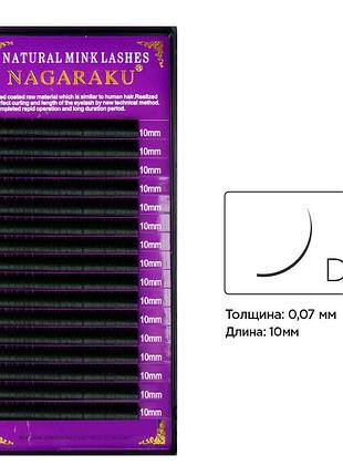 Ресницы для наращивания nagaraku 0.07d - 10 мм, черные (16 линий)