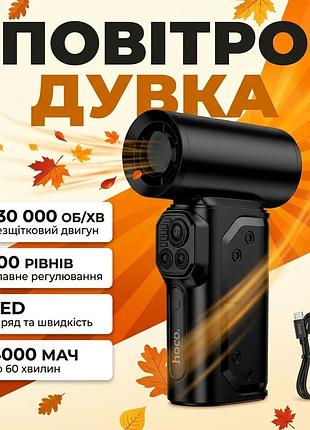 Беспроводная аккумуляторная воздуходувка hoco hx68 130 000 об/мин с led дисплеем и насадками black