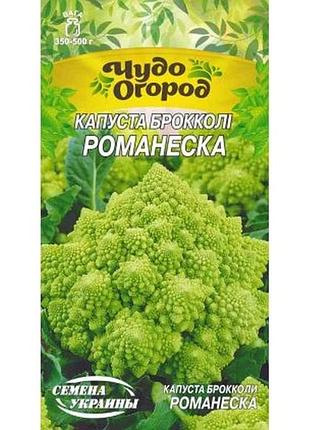 Капуста брокколи романеска 0,5г (10 пачек) тм наситание украины 7 копійок