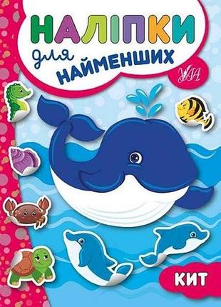 Наліпки для малят кит тм ула