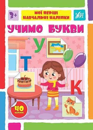 Наліпки мої перші навчальні учимо букви арт.22562 тм ула 7 копійок
