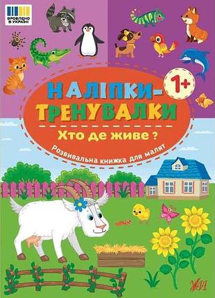 Наліпки тренувалки хто де живе? арт.23299 тм ула 7 копійок