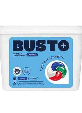 Капсулы для стирки 18шт универсальные 4в1 тм busto 7 копійок