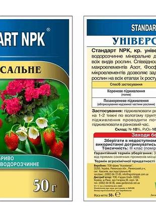 Удобрение водорастворимое npk универсальные 50г тм standart npk