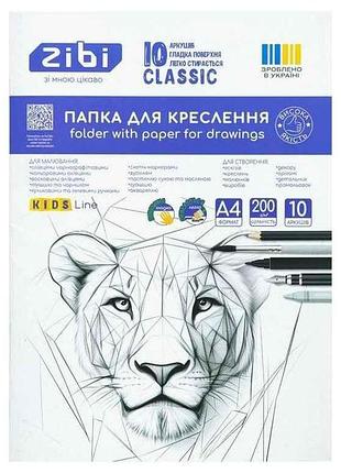 Папка для черчения classic а4 10 л. 200 г/м2 тм zibi 7 копійок